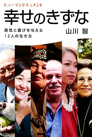 ヒューマンドキュメント 幸せのきずな 勇気と喜びを与える12人の生き方