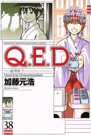 Q.E.D.-証明終了-(38)マガジンKCMonthly shonen magazine comics