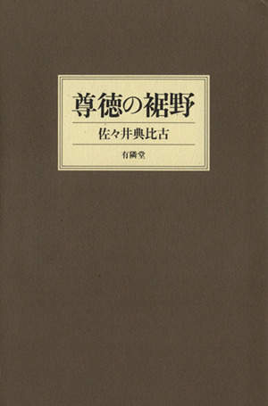 尊徳の裾野