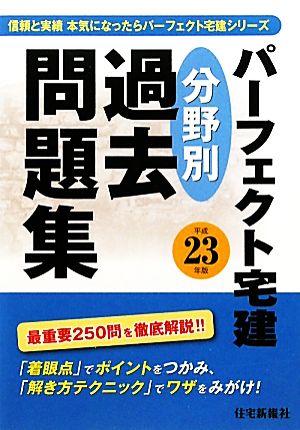 パーフェクト宅建 分野別過去問題集(平成23年版)