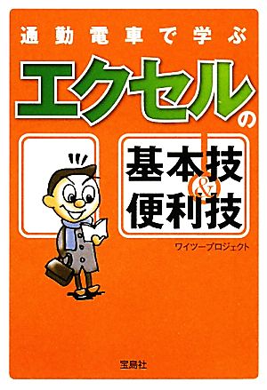 通勤電車で学ぶエクセルの基本技&便利技宝島SUGOI文庫