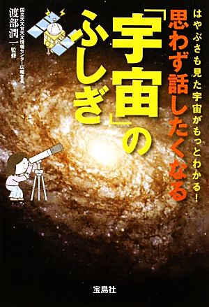 思わず話したくなる「宇宙」のふしぎ 宝島SUGOI文庫