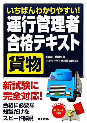 いちばんわかりやすい！運行管理者 合格テキスト 貨物 新試験に完全対応！