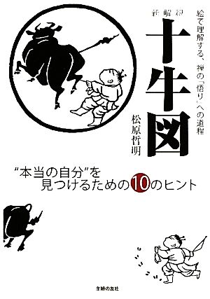 新解釈 十牛図“本当の自分