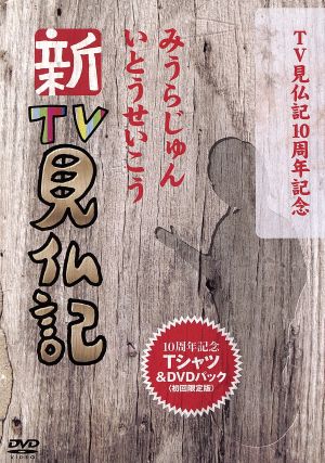 TV見仏記10周年記念 新TV見仏記特製Tシャツ&DVDパック