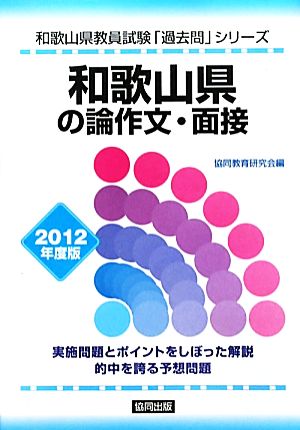 和歌山県の論作文・面接(2012年度版) 和歌山県教員試験「過去問」シリーズ12