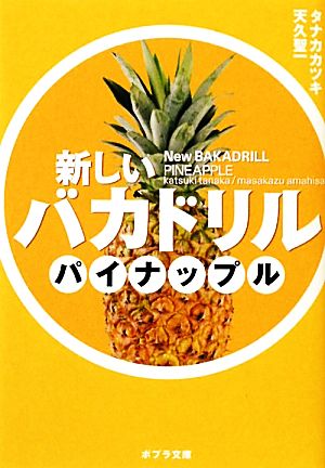 新しいバカドリル パイナップル ポプラ文庫