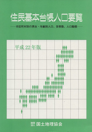 住民基本台帳人口要覧(平成22年版)