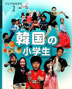 韓国の小学生 アジアの小学生2