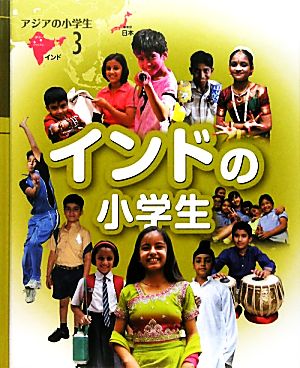 インドの小学生 アジアの小学生3