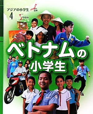 ベトナムの小学生 アジアの小学生4