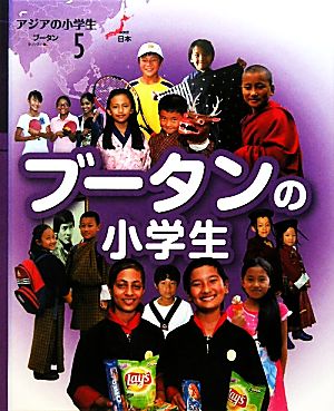 ブータンの小学生 アジアの小学生5