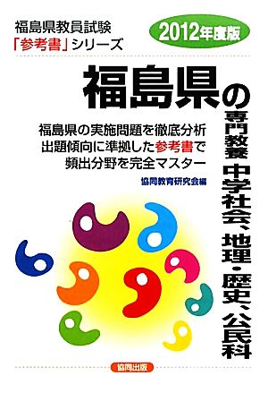 福島県の専門教養 中学社会、地理、歴史、公民科(2012年度版) 福島県教員試験参考書シリーズ4