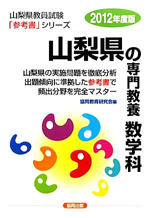 山梨県の専門教養 数学科(2012年度版) 山梨県教員試験参考書シリーズ7