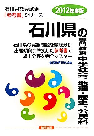 石川県の専門教養 中学社会、地理、歴史、公民科(2012年度版) 石川県教員試験参考書シリーズ5