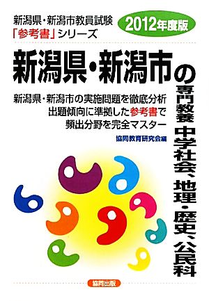 新潟県・新潟市の専門教養 中学社会、地理、歴史、公民科(2012年度版) 新潟県・新潟市教員試験参考書シリーズ6