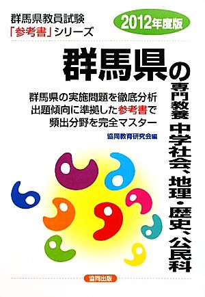 群馬県の専門教養 中学社会、地理・歴史、公民科(2012年度版) 群馬県教員試験参考書シリーズ5