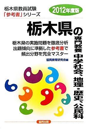 栃木県の専門教養 中学社会、地理・歴史、公民科(2012年度版) 栃木県教員試験参考書シリーズ5