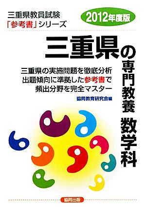 三重県の専門教養 数学科(2012年度版) 三重県教員試験参考書シリーズ7