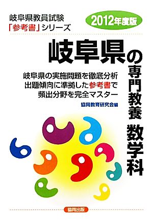 岐阜県の専門教養 数学科(2012年度版) 岐阜県教員試験参考書シリーズ7