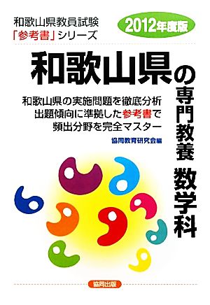 和歌山県の専門教養 数学科(2012年度版) 和歌山県教員試験参考書シリーズ7