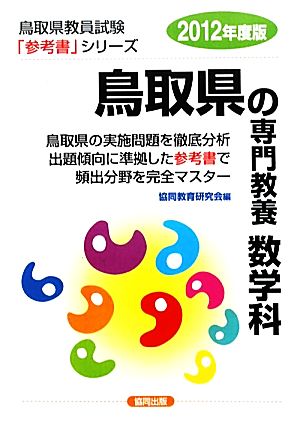 鳥取県の専門教養 数学科(2012年度版) 鳥取県教員試験参考書シリーズ7