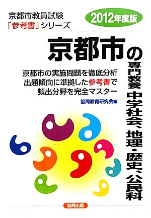 京都市の専門教養 中学社会、地理・歴史、公民科(2012年度版) 京都市教員試験参考書シリーズ5