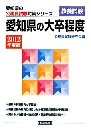 愛知県の大卒程度(2012年度版) 愛知県の公務員試験対策シリーズ