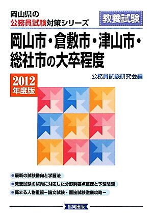 岡山市・倉敷市・津山市・総社市の大卒程度(2012年度版) 岡山県の公務員試験対策シリーズ