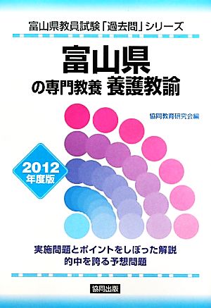 富山県の専門教養 養護教諭(2012年度版) 富山県教員試験「過去問」シリーズ11