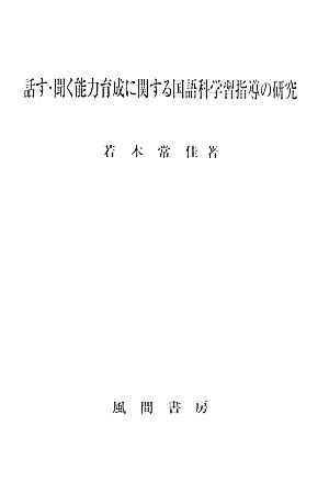 話す・聞く能力育成に関する国語科学習指導の研究