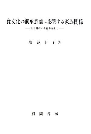 食文化の継承意識に影響する家族関係 正月料理の変化を通して