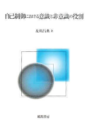 自己制御における意識と非意識の役割