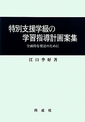 特別支援学級の学習指導計画案集 全面的な発達のために