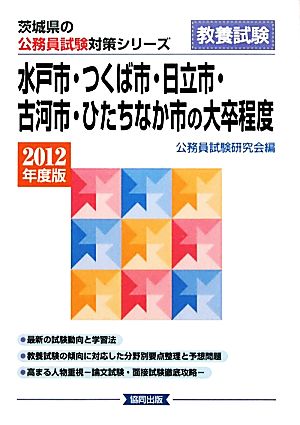 水戸市・つくば市・日立市・古河市・ひたちなか市の大卒程度(2012年度版) 茨城県の公務員試験対策シリーズ