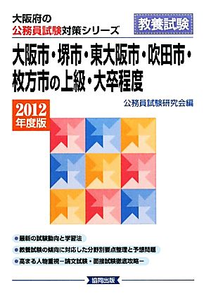 大阪市・堺市・東大阪市・吹田市・枚方市の上級・大卒程度(2012年度版) 大阪府の公務員試験対策シリーズ