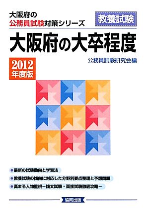 大阪府の大卒程度(2012年度版) 大阪府の公務員試験対策シリーズ