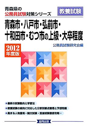 青森市・八戸市・弘前市・十和田市・むつ市の上級・大卒程度(2012年度版) 青森県の公務員試験対策シリーズ