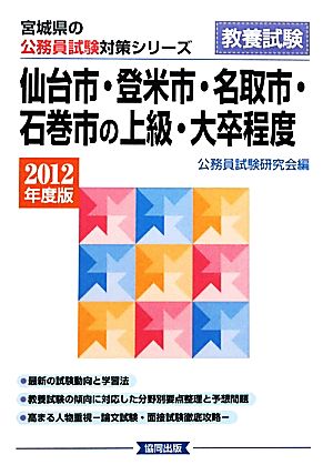 仙台市・登米市・名取市・石巻市の上級・大卒程度(2012年度版) 宮城県の公務員試験対策シリーズ