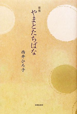 歌集 やまとたちばな やどりぎ叢書