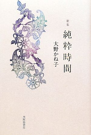 歌集 純粋時間 中部短歌会叢書