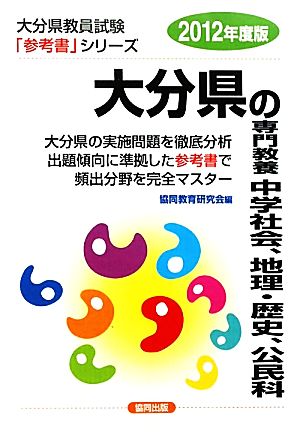 大分県の専門教養 中学社会、地理・歴史、公民(2012年度版) 大分県教員試験参考書シリーズ5