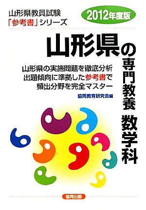 山形県の専門教養 数学科(2012年度版) 山形県教員試験参考書シリーズ7