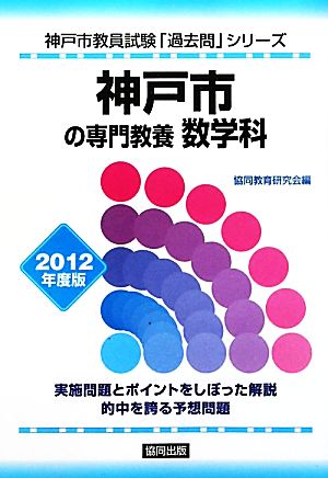 神戸市の専門教養 数学科(2012年度版) 神戸市教員試験「過去問」シリーズ6