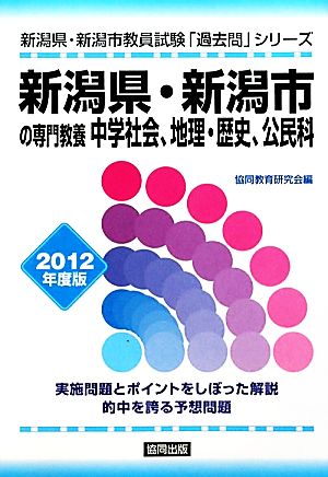 新潟県・新潟市の専門教養 中学社会、地理・歴史、公民科(2012年度版) 新潟県・新潟市教員試験「過去問」シリーズ4