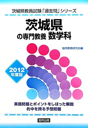 茨城県の専門教養 数学科(2012年度版) 茨城県教員試験「過去問」シリーズ6