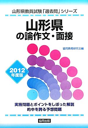 山形県の論作文・面接(2012年度版) 山形県教員試験「過去問」シリーズ12