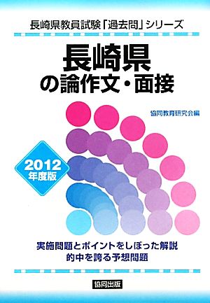 長崎県の論作文・面接(2012年度版) 長崎県教員試験「過去問」シリーズ13