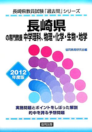 長崎県の専門教養 中学理科、物理・化学・生物・地学(2012年度版) 長崎県教員試験「過去問」シリーズ7