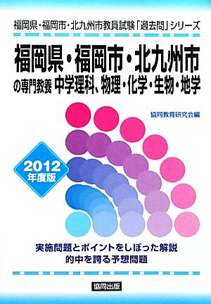 福岡県・福岡市・北九州市の専門教養 中学理科、物理・化学・生物・地学(2012年度版) 福岡県・福岡市・北九州市教員試験「過去問」シリーズ7